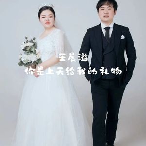 你是上天给我的礼物