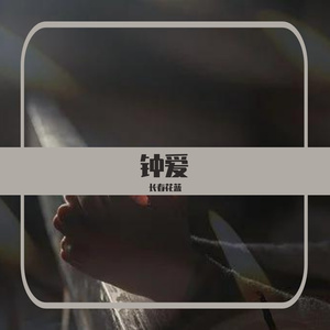钟爱