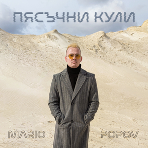 Пясъчни Кули