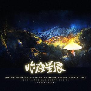 昨夜星辰——《小蘑菇》同人曲