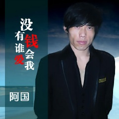 没有钱谁会爱我