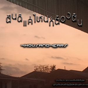 ฝันดีแค่ไหนก็ต้องตื่น