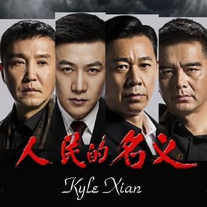 以人民的名义（电视剧《人民的名义》主题曲）（Cover 韩磊 / 江映蓉）
