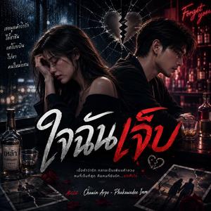 ใจฉันเจ็บ