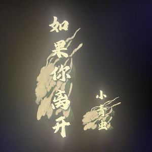 如果你离开