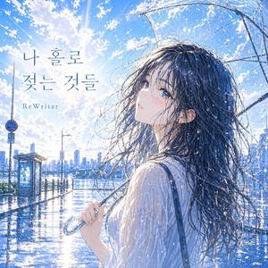 나 홀로 술래잡기