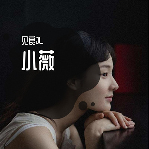 小薇