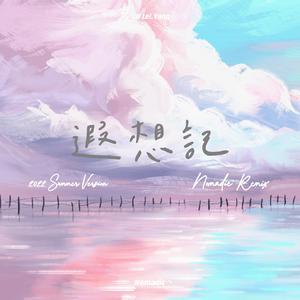 遐想记（2022 Summer Version）