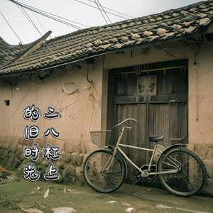 《二八杠上的旧时光》张好卫（耗子）2025年5月27日