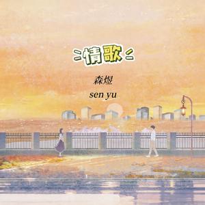 情歌（长镜头越拉越远）