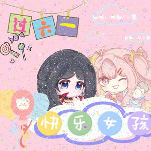 快乐女孩（Cover.刘惜君）