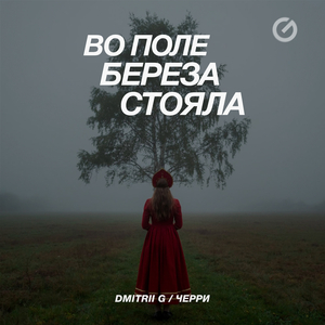 Во поле береза стояла