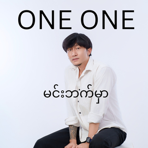 မင်းဘက်မှာ