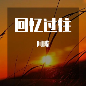 回忆过往