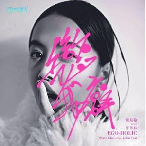 恋我癖 (Cover 陈星翰、蔡依林)