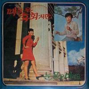 사랑은 떠나가도