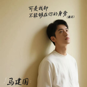 可是我却不能够在你的身旁(最近）