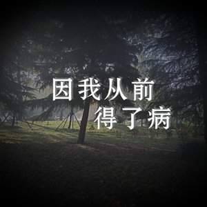 因我从前得了病（Instrumental）