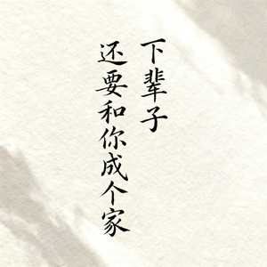 下辈子还要和你成个家