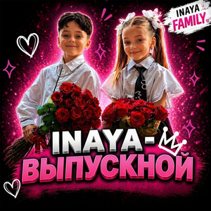 ВЫПУСКНОЙ