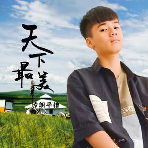 天下最美的草原