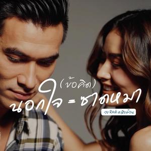 (ข้อคิด) นอกใจ = ซาดหมา