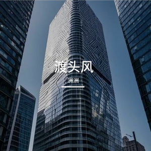 渡头风