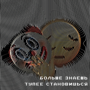 Больше знаешь — тупее становишься