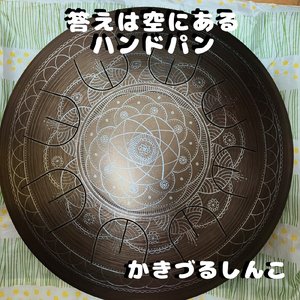 答えは空にある