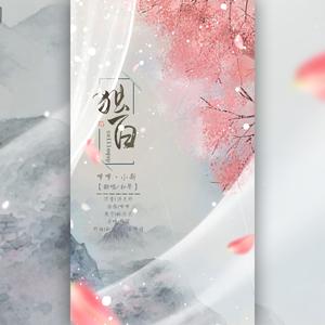 独白【绝美和声版】（翻自 周深）