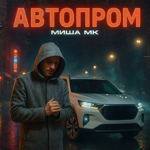 Автопром