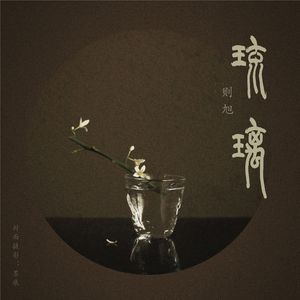 琉璃