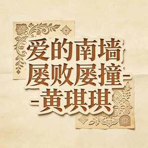 爱的南墙 屡败屡撞