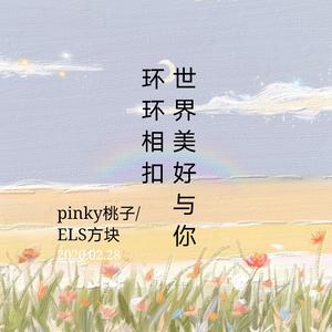 世界美好与你环环相扣