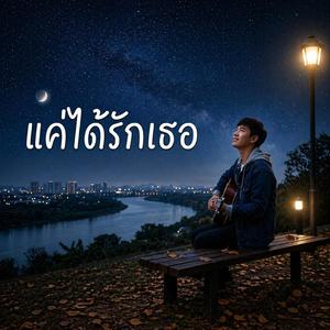 แค่ได้รักเธอ