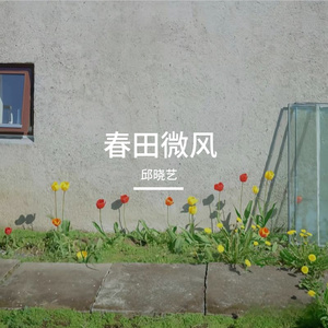 溪边拾春
