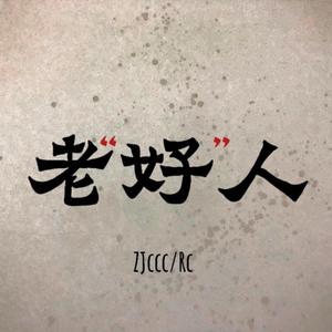 老好人 伴奏