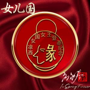 握不住的月光（应永春唱）