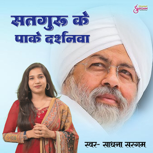 Satguru Ke Pake Darshanwa