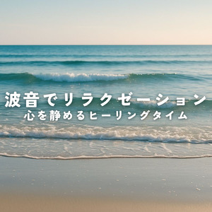 睡眠瞑想ソルフェジオ -Healing Ambient-