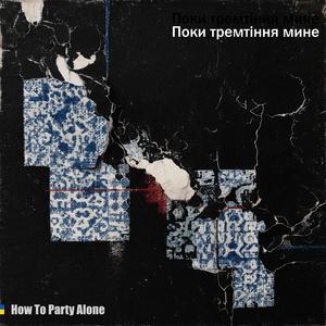 Поки тремтіння мине
