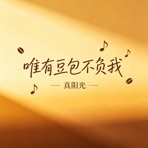 唯有豆包不负我