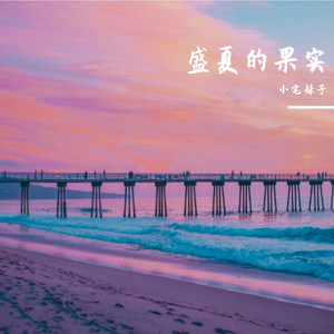 盛夏的果实