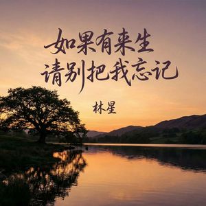 如果有来生请别把我忘记