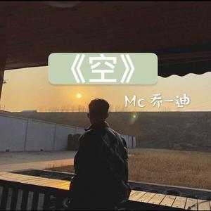空（伴奏版）（翻自 群星）