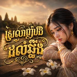 ស្រលាញ់បងដល់ឆ្អឹង Srolanh Bong Dol Chuang