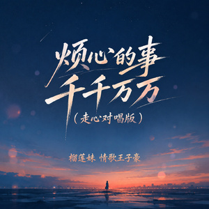 烦心的事千千万万(走心对唱版)