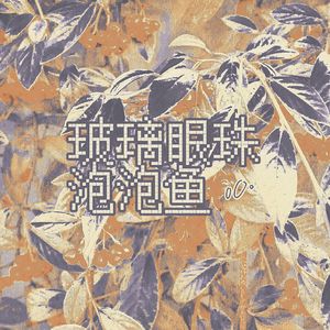 玻璃眼珠泡泡鱼