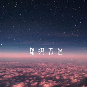 星河万里