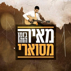 בזמן הזה